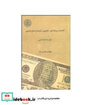 کتاب کتاب اقتصاد سرمایه داری هژمونی آمریکا و منابع فسیلی - اثر محسن مسرت - نشر نقد فرهنگ